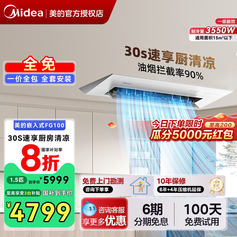美的厨房空调家用厨房专用嵌入式