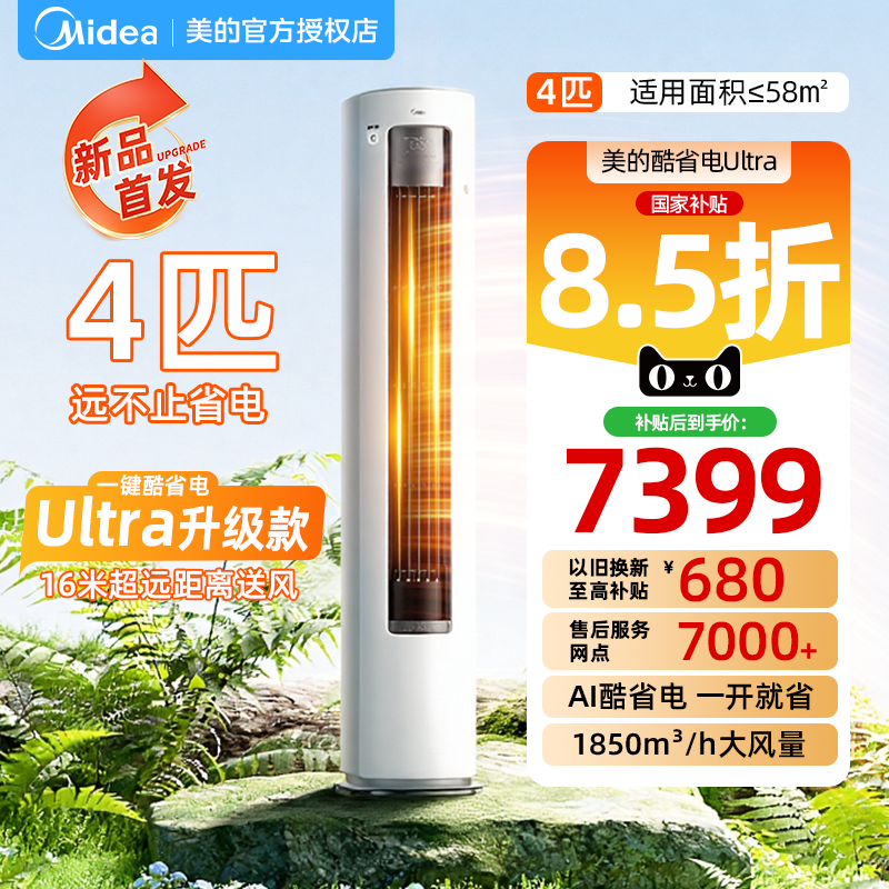 【新品首发】美的空调4匹酷省电Ultra一级能效大客厅立式柜机