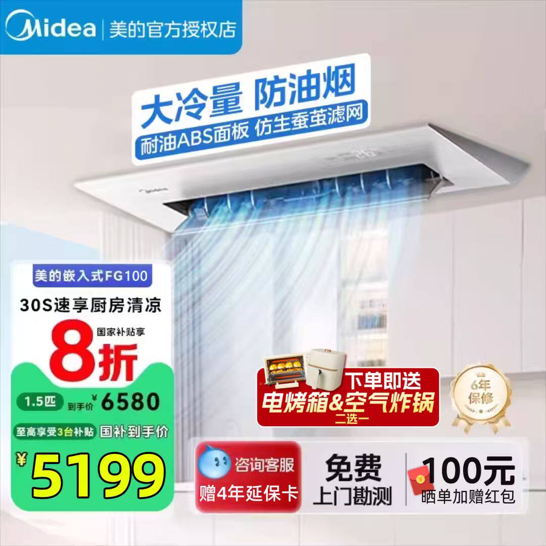 美的1.5匹厨房空调家用厨房专用嵌入式一级变频防油烟新FG100