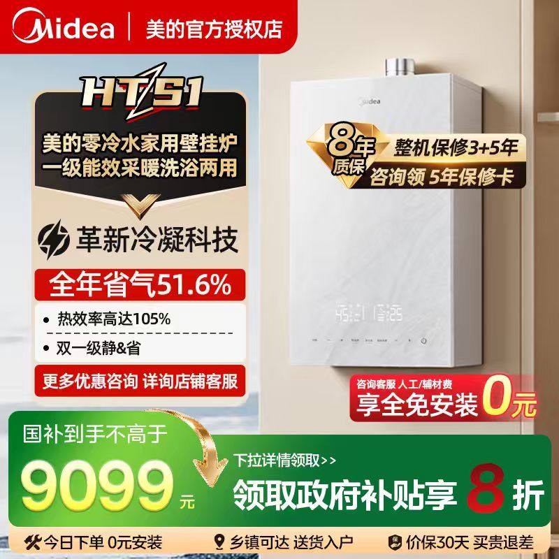 美的壁挂炉HTS1家用一级能效零冷水天然气采暖炉地暖锅炉热水器