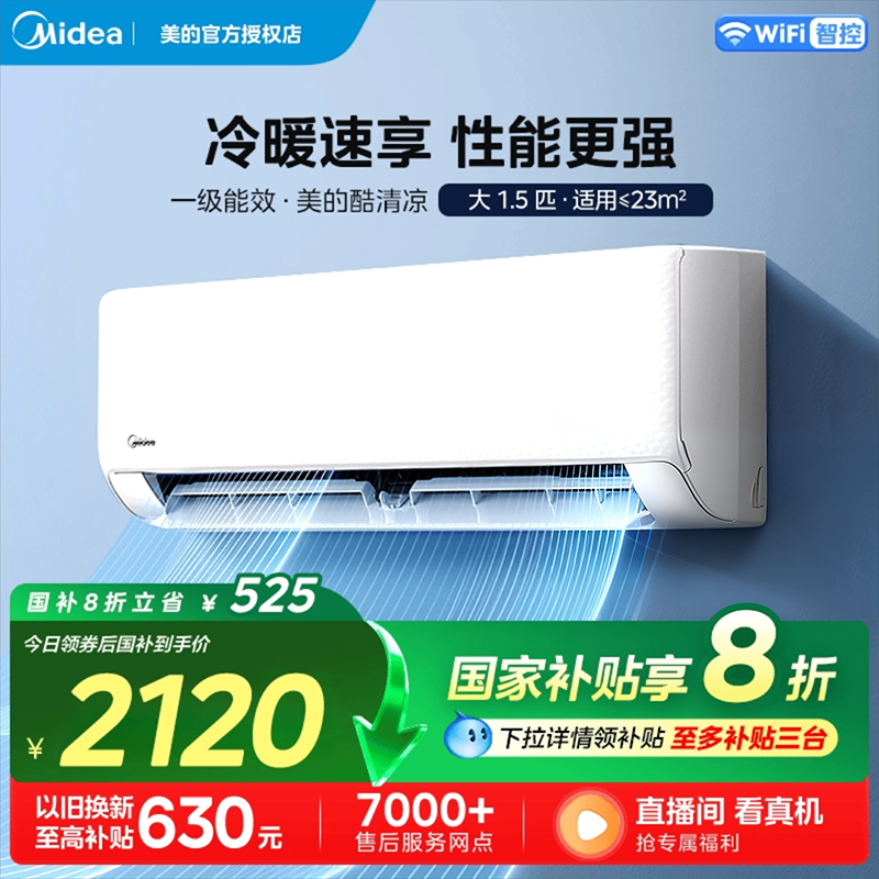 美的官方空调一级省电节能1.5匹