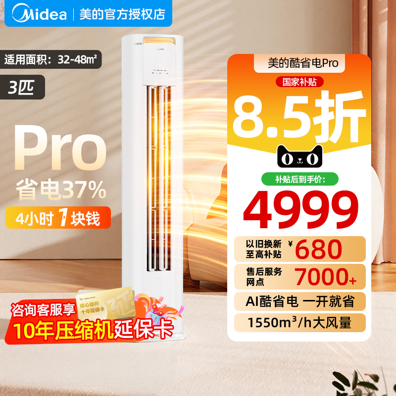 美的空调酷省电Pro柜机立式一级变频3匹2匹家用客厅冷暖官方正品,大家电,空调,淘宝优惠券,粉丝福利购,淘宝优惠卷