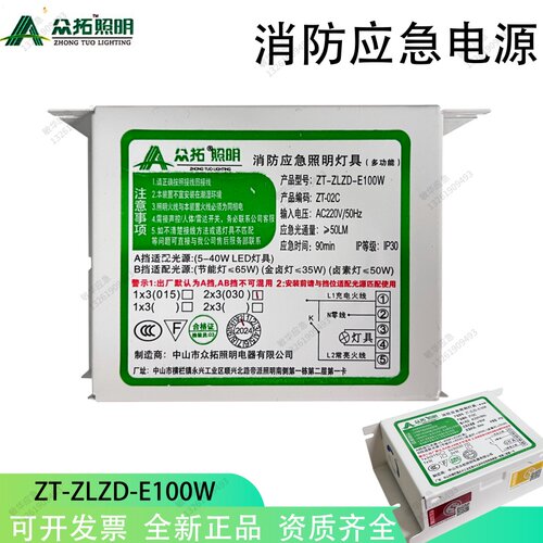 众拓照明40W消防应急电源适配LED卤素灯金卤灯ZT-ZLZD-E100W灯玛