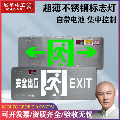 敏华电工36V自带电池集中控制超薄不锈钢标志灯安全出口指示牌A型