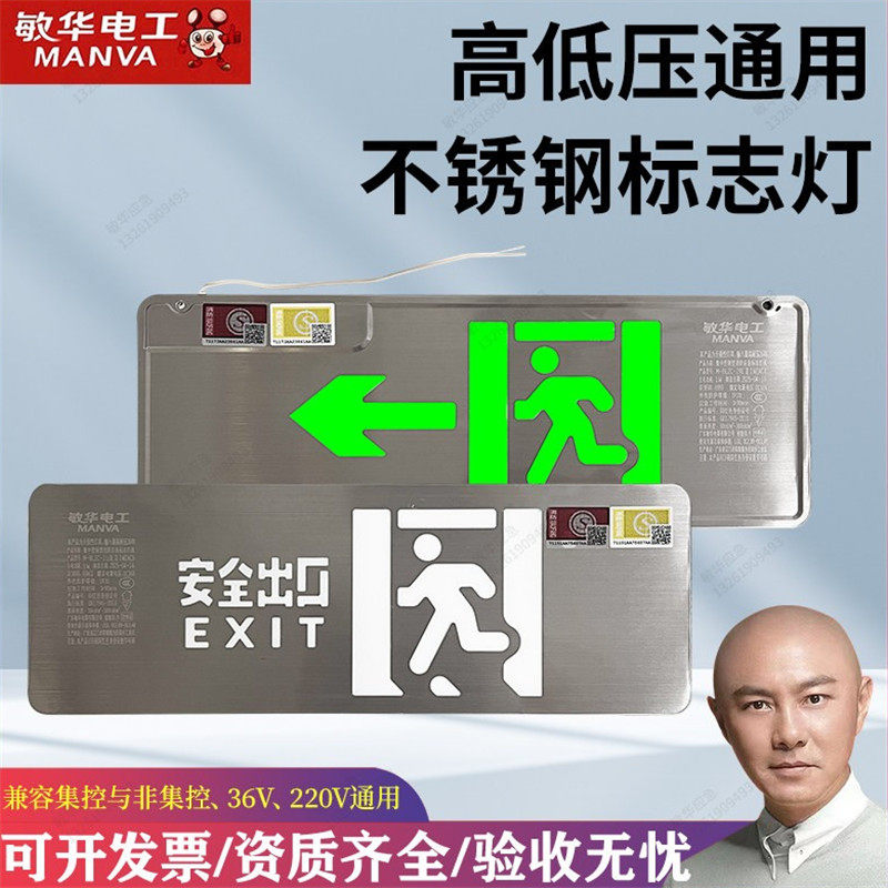 敏华A型36V消防疏散指示灯不锈钢安全出口指示牌220v高低压通用