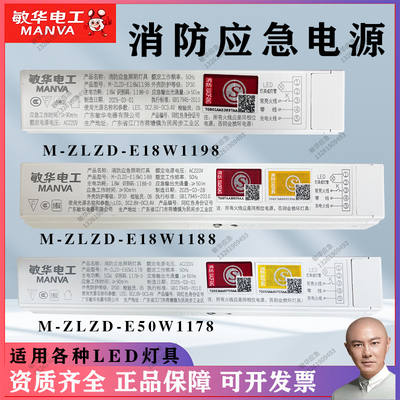 敏华电工拿斯特消防应急蓄电池应急电源停电照明M-E18W1198/1188