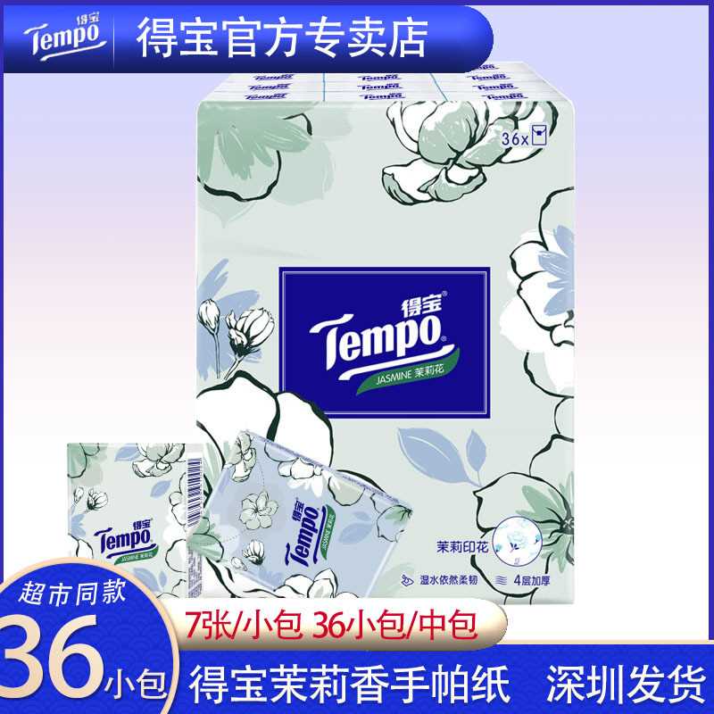 得宝茉莉花香印花加厚柔韧迷你便携手帕纸4层7张*36包/提T0143GA
