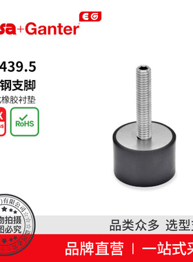 Elesa Ganter伊莉莎冈特 GN 439.5不锈钢支脚橡胶衬底硫化