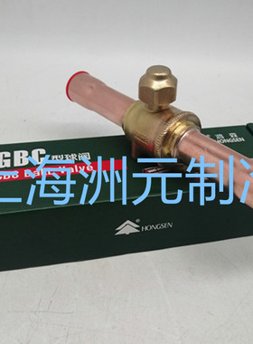 HONGSEN 鸿森球形截止阀 冷库空调管路关断阀 GBC22S v7/8