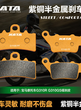 XATA半金属刹车片摩托车G310R G310GS 前后碟刹皮制动片配件