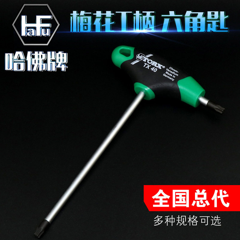 哈佛HaFu德国进口星匙L型强力T柄六角扳手T9-T40梅花扳手星型扳手