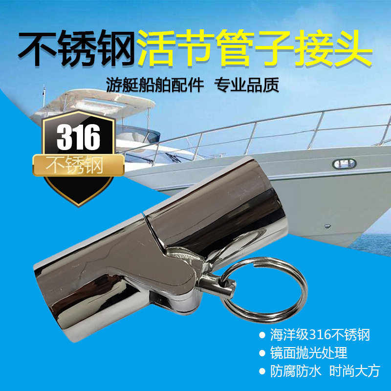 厂家直供 游艇配件316不锈钢活接管子接头滑帽滑套遮阳棚船用五金