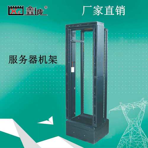 鑫城服务器机架通讯行业设备标准开放式机架机房使用设备机架