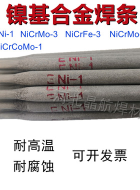 ENiCrFe-2镍基焊条Ni357镍基合金焊条镍基焊丝