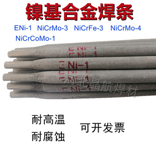 ENiCrFe-2镍基焊条Ni357镍基合金焊条镍基焊丝