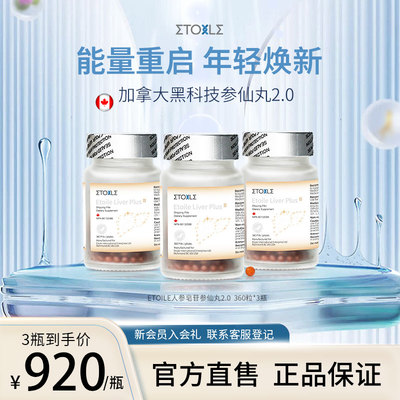 官方 Etoile加拿大2.0参仙丸超稀有人参皂苷appd水飞蓟3瓶组