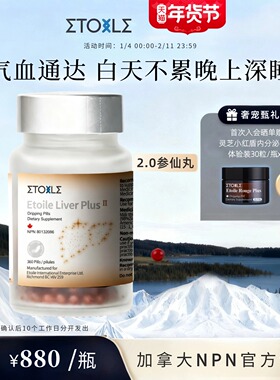 官方旗舰 ETOILE加拿大参仙丸水飞蓟稀有人参皂苷rg3rh2