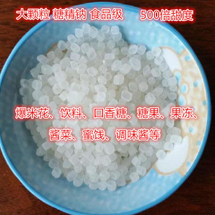 爆米花蜜饯糖果饮料 食品级 糖精钠 大颗粒糖精 500倍蔗糖甜度