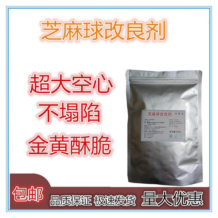 芝麻球改良剂 蓬松剂 麻园芝麻球 8-10公分超大空心不塌陷 食品级