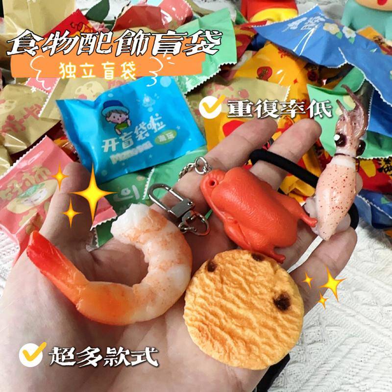 仿真食玩发夹圈钥匙扣挂件福袋直播间盲袋潮玩具小礼物奖饰品