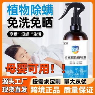 青花椒植物螨虫喷雾剂床上被褥地毯除螨虫药家用防尘螨免洗杀虫剂
