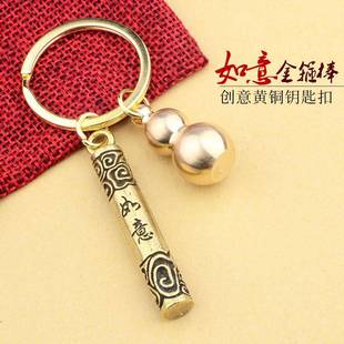 金箍棒牛年钥匙扣工艺品本命年小礼品铜葫芦金属黄铜小挂件