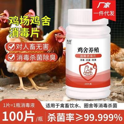九行鸡舍养殖消毒片杀菌除臭户外养鸡场防病养殖场专用/瓶