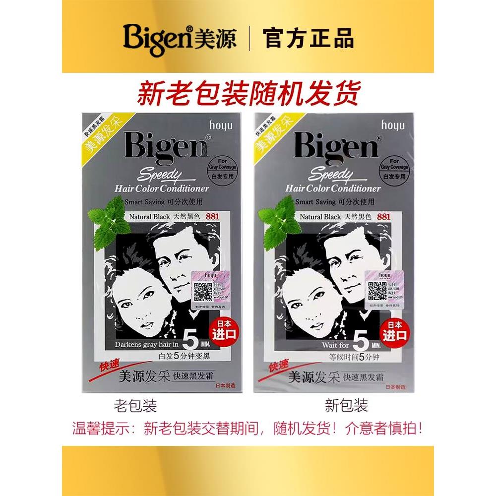 原装进口日本bigen美源发彩染发剂植物纯染发膏881黑发霜遮盖白发