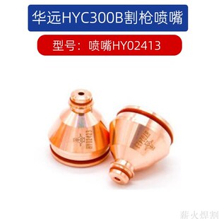 华远HYC-300B等离子割枪电极HY02211喷嘴HY02423保护帽02701配件