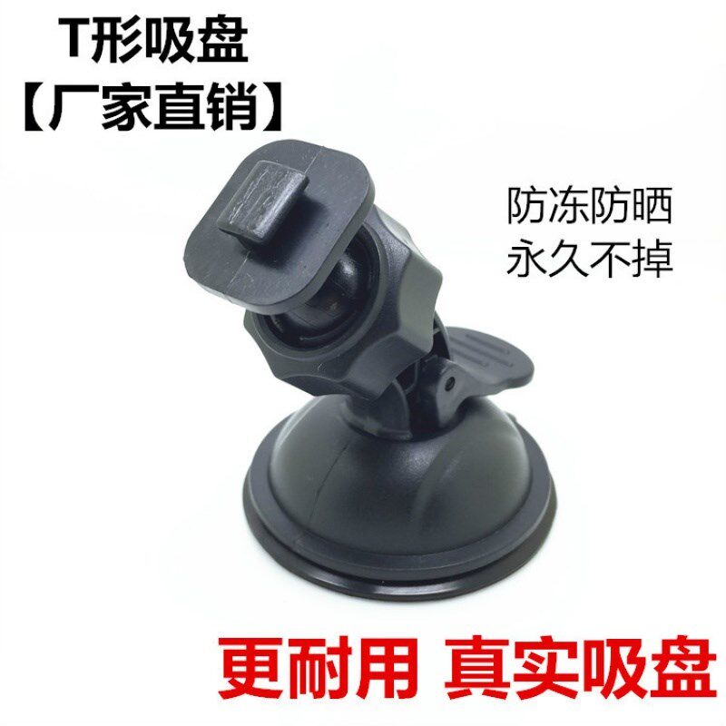小T型行车记录仪支架吸盘通用任e行/途美/包黑子旋转式吸盘短支架