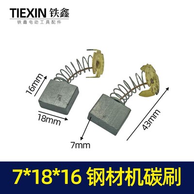 7*18*16碳刷钢材机碳刷切割机碳刷203A型号碳刷 02443