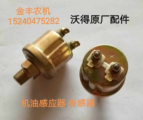沃得锐龙收割机全车配件机油感应器 传感器 感应塞 原厂