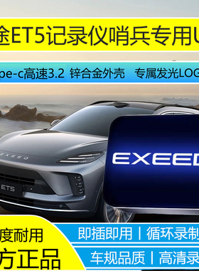 适用奇瑞星途ET5行车记录仪et5专用U盘哨兵模式优盘即插即用高速