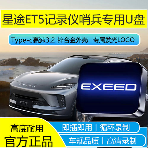 适用奇瑞星途ET5行车记录仪et5专用U盘哨兵模式优盘即插即用高速