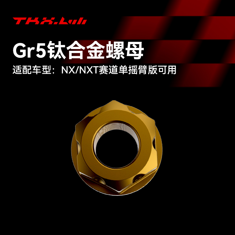 NXT/NX赛道版钛合金螺母