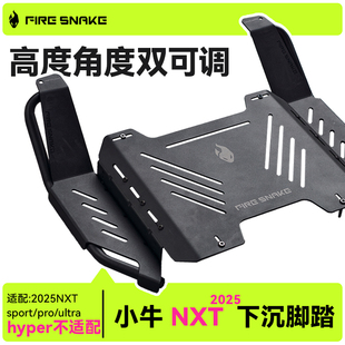 火蛇 小牛NXT下沉脚踏可调节小牛电自电摩配件加厚宽体脚踏板