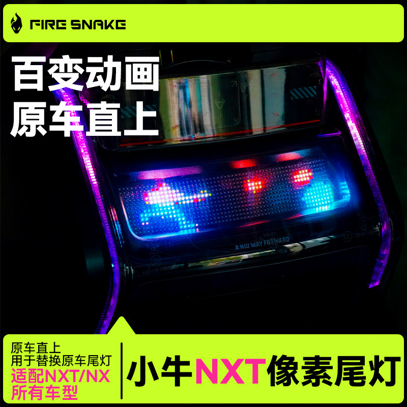 火蛇小牛NXTNX像素尾灯幻彩支持风速电动车改装原车直上品质同源