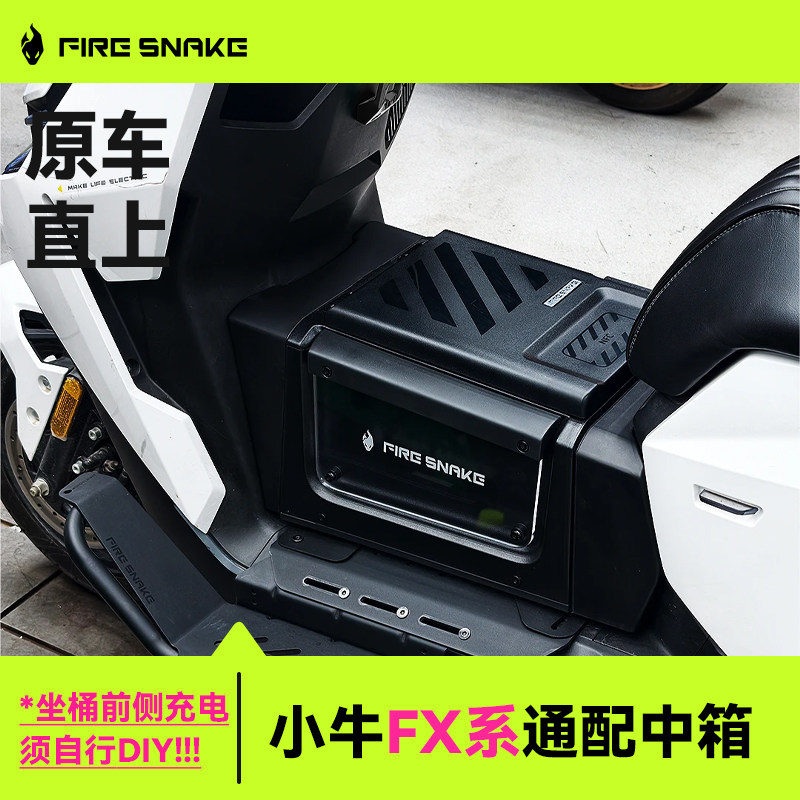火蛇适用小牛FX/FXT通用中箱储物箱电自电摩装备配下沉脚踏加风速