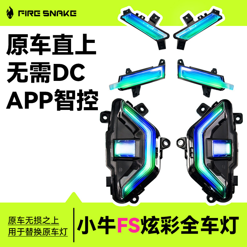 小牛FS风速炫彩RGB行车灯尾灯原车直上火蛇智能可调幻彩灯