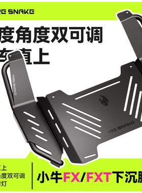 火蛇 小牛FX FXT下沉脚踏可调节风速电自电摩配件加厚宽体脚踏板