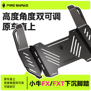 火蛇 小牛FX FXT下沉脚踏可调节风速电自电摩配件加厚宽体脚踏板