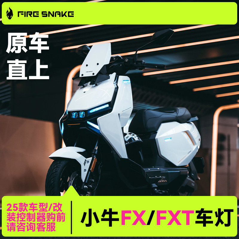 小牛FX/FXT尾灯前大灯行车灯转向灯氛围加风速火蛇炫彩可改装配件