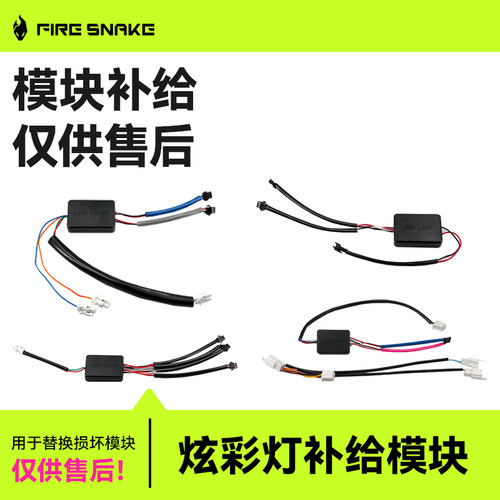 火蛇适用小牛FX/FXT系列模块配件