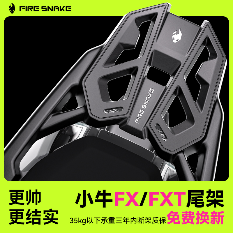 火蛇科技小牛FX金属后货架
