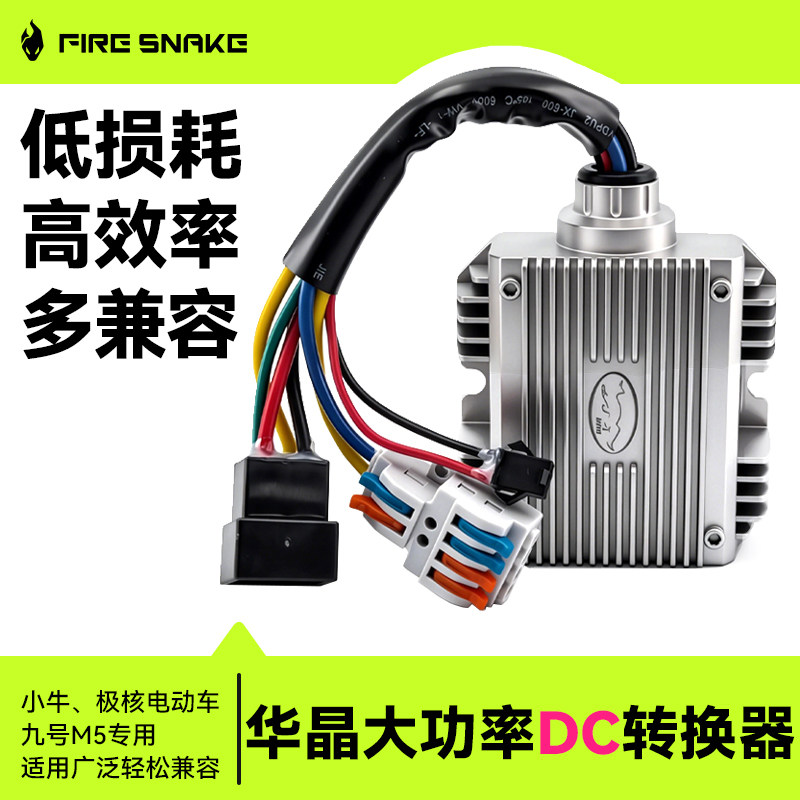 火蛇华晶dc转换器20A30A华晶四代