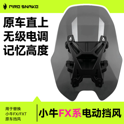火蛇前风挡电动可调记忆高度