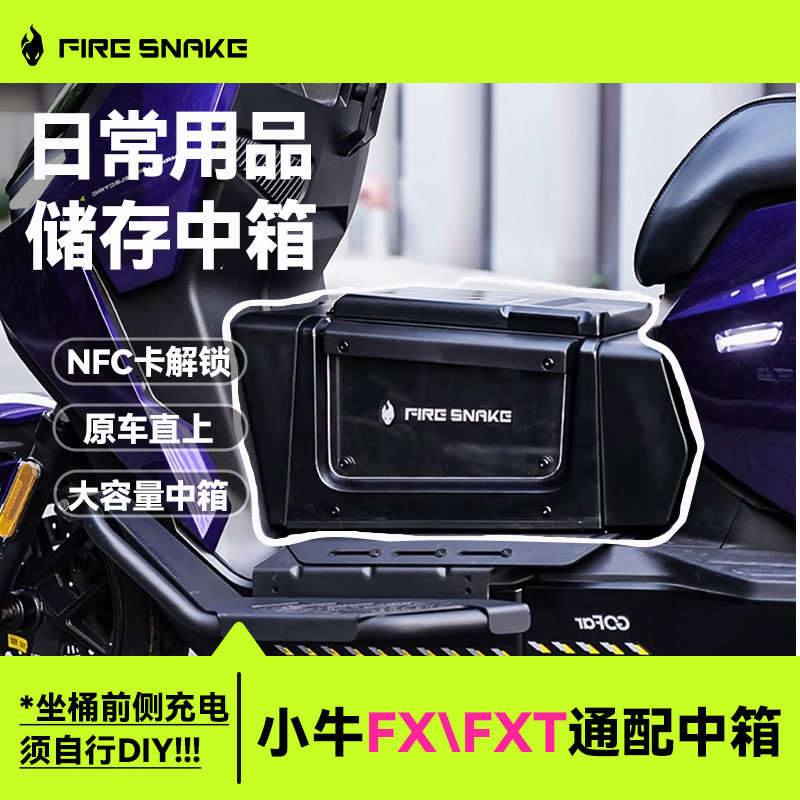 火蛇小牛FX/FXT通用中箱收纳脚踏图片