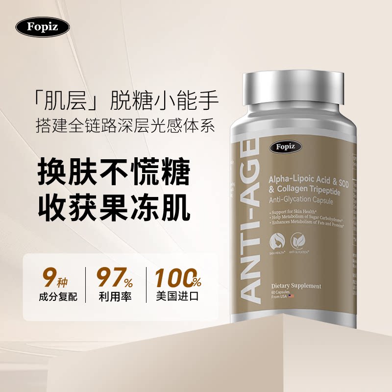 FOPIZ复佩资亮肤丸抗糖丸成人口服胶囊糖氧化黑黄皮美白美国进口