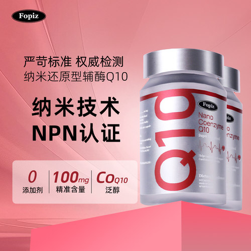FOPIZ纳米还原辅酶Q10加拿大进口
