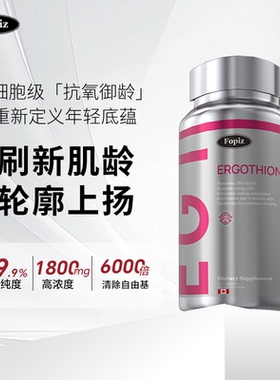 Fopiz复佩资麦角硫因EGT童颜瓶光老皱纹衰老斑点口服加拿大进口